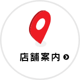 店舗案内