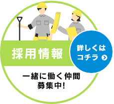 採用情報